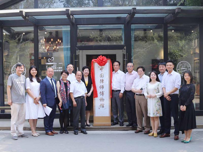 中国律师博物馆正式启动 发表共建倡议书