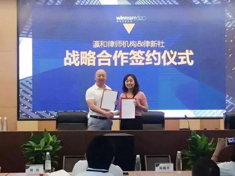 瀛和律师机构与律新社正式达成战略合作！