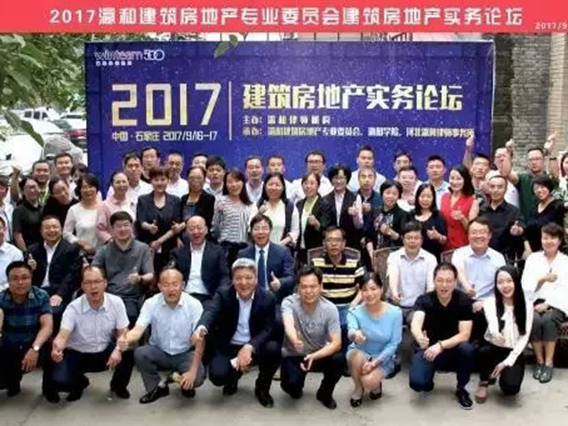 瀛和建筑房地产专委会高端实务论坛于河北瀛冀成功举办