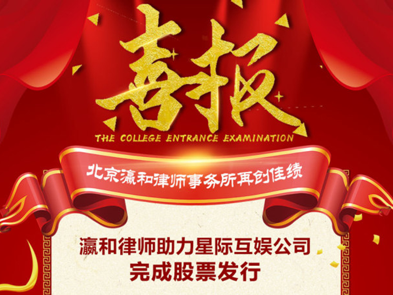 瀛和律师助力星际互娱公司完成股票发行
