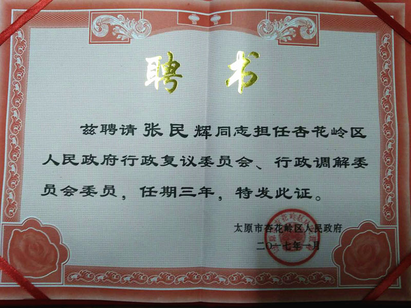 山西瀛谷所张民辉律师被聘为太原市杏花岭区人民政府行政复议委员会、行政调解委员会委员