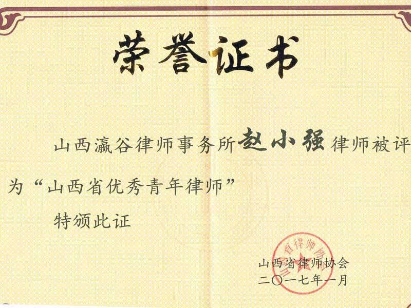 山西瀛谷所主任赵小强律师评选为2017年度山西省优秀青年律师