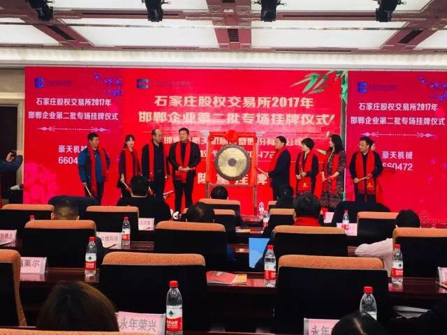 河北瀛铎助力邯郸四家企业成功上市石家庄股权交易所