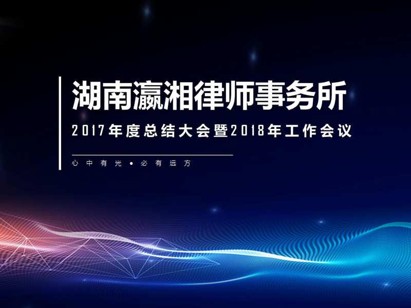 瀛湘年会现场丨心中有光 必有远方