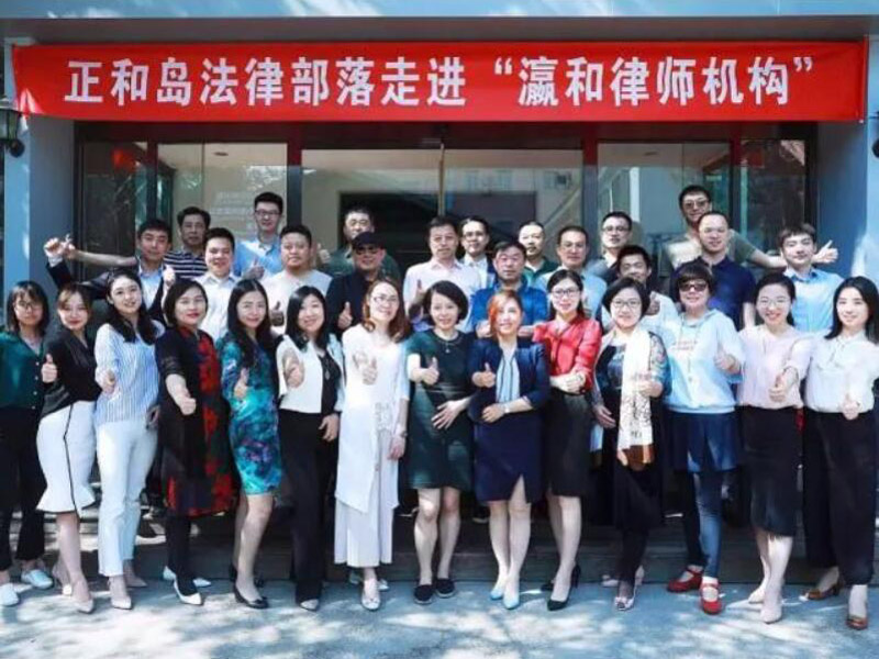 正和岛法律部落走进瀛和，共同揭密新时代下“法律＋”新玩法 