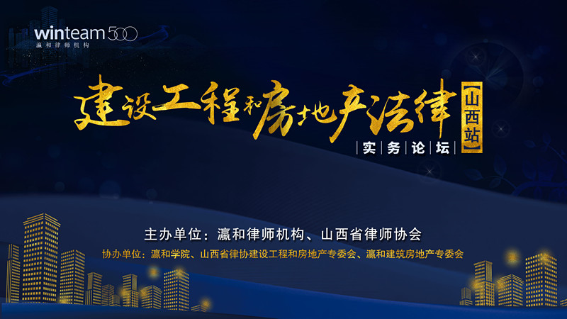 瀛和建筑房地产专委会走进太原 再掀房地产法浪潮