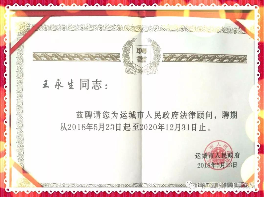 瀛和运城所王永生主任续聘为运城市人民政府法律顾问
