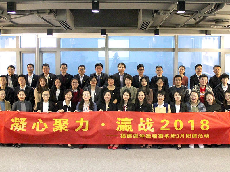 2018瀛坤律所专业年，展望未来共谋新发展！