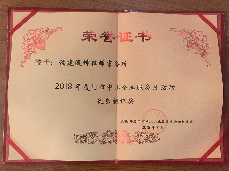 2018年厦门市中小企业服务月活动优秀组织奖