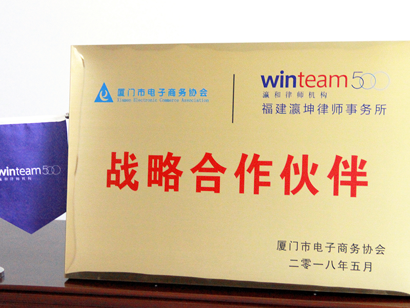 福建瀛坤所被厦门市电子商务协会授予战略合作伙伴