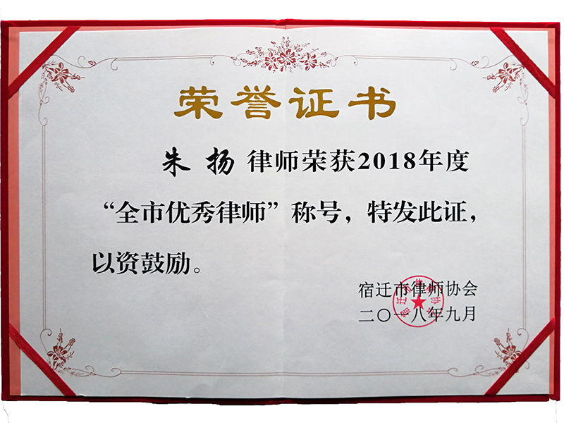江苏瀛扬所朱扬律师荣获“2018年度宿迁市优秀律师”荣誉称号