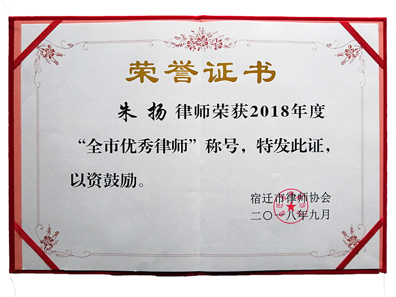 江苏瀛扬所朱扬律师荣获“2018年度宿迁市优秀律师”称号