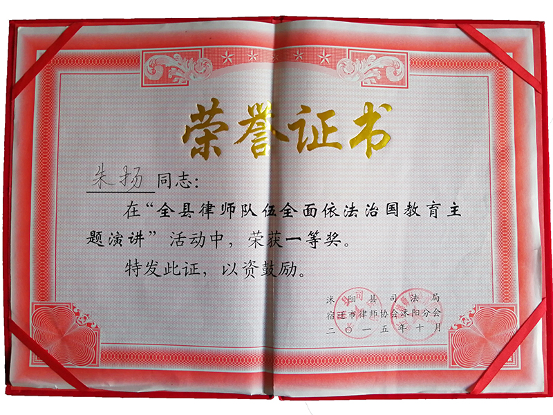 江苏瀛扬所朱扬律师荣获“沭阳县律师队伍全面依法治国教育主题演讲一等奖”