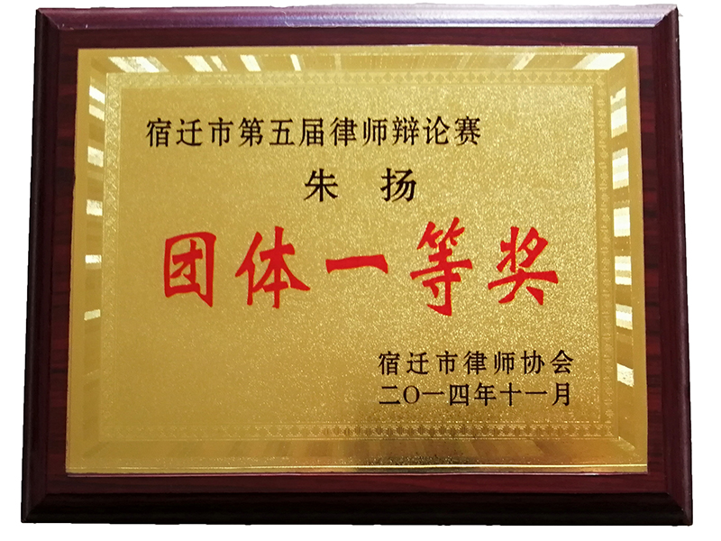 江苏瀛扬所朱扬律师荣获“宿迁市第五届律师辩论赛团体一等奖”
