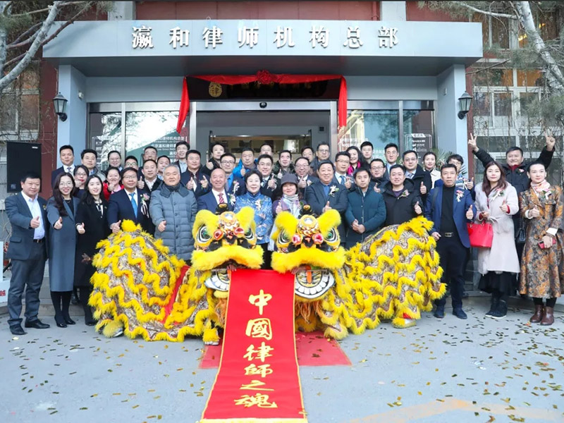 瀛和2019新年酒会暨律师博物馆展览开幕式在京圆满落幕