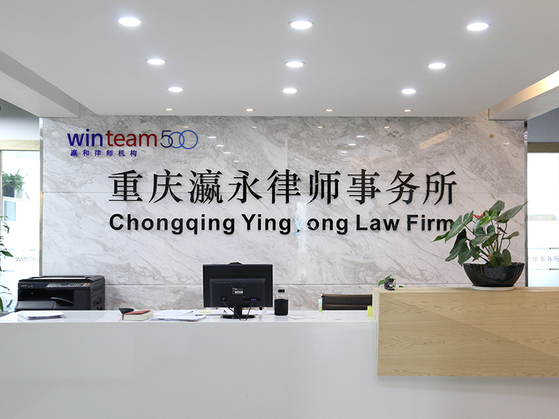 瀛和重庆所·重庆瀛永律师事务所——初次见面，请多关照！