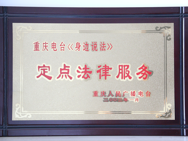 瀛和重庆·重庆瀛永律师事务所被重庆人民广播电台授予“定点法律服务”