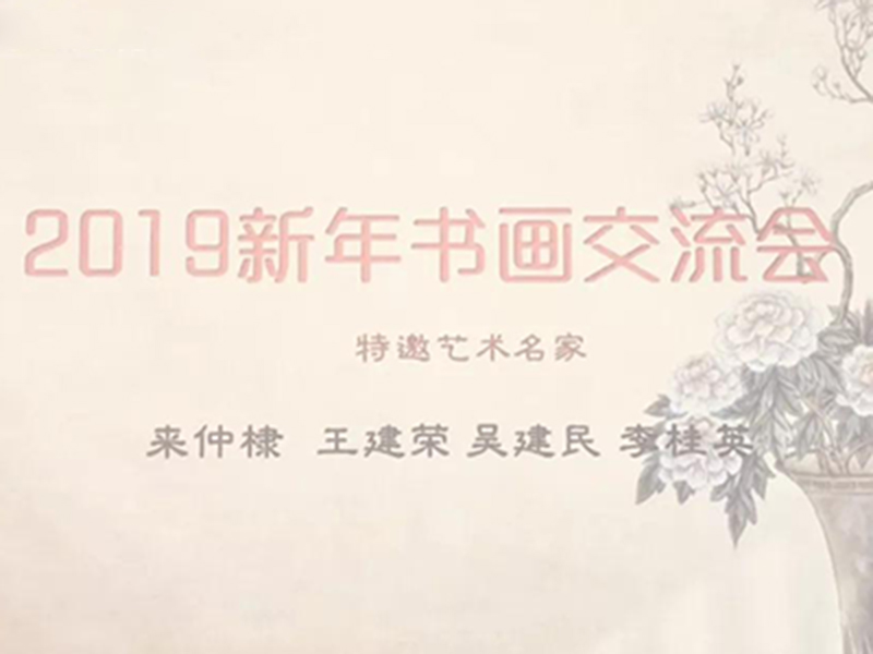 2019新年书画交流会在浙江瀛高律师事务所圆满举行！