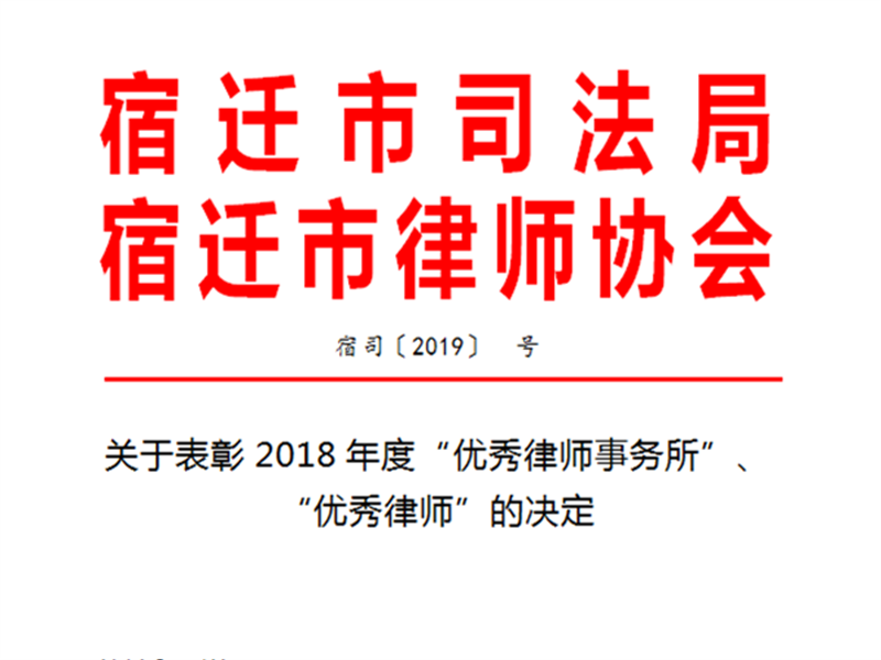 瀛和沭阳所朱扬律师、徐海波律师荣获“2018年宿迁市优秀律师”称号