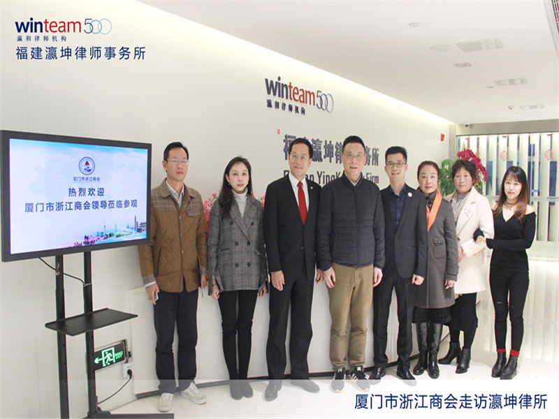 厦门市浙江商会走访福建瀛坤律师事务所