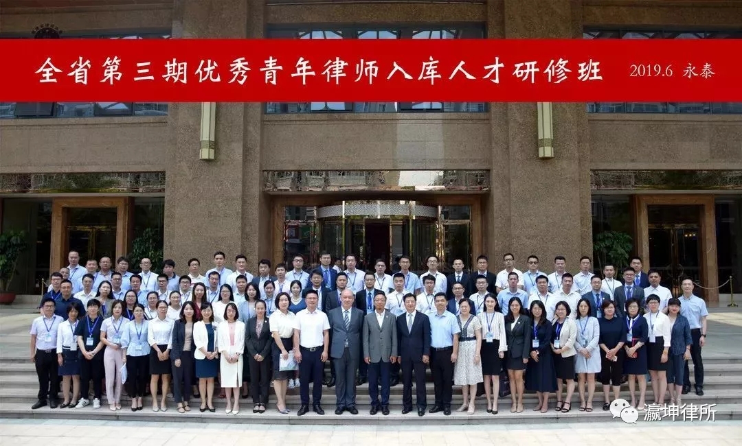 不忘初心，方得始终|记瀛坤律师参加2019年度福建省优秀青年律师研修班培训