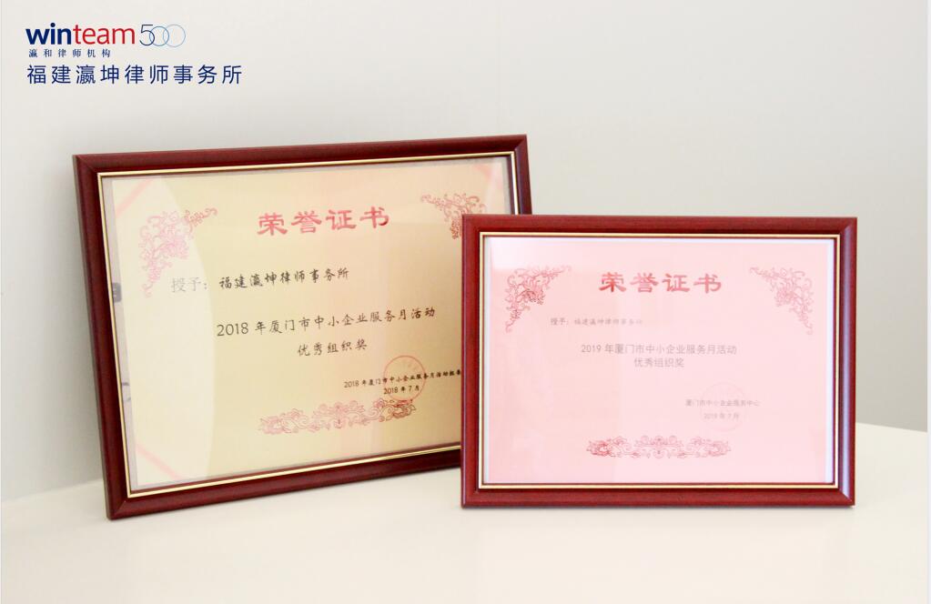 瀛坤荣获2019年厦门市中小企业服务月活动优秀组织奖！