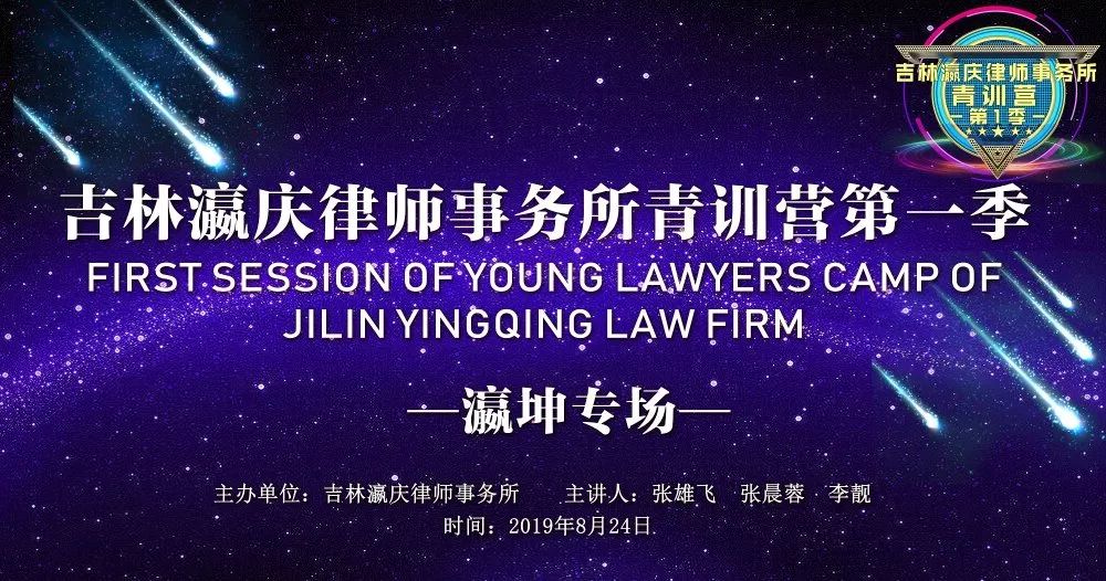 共同成长，共赢未来 | 瀛坤律师受邀担任吉林瀛庆青训营讲师