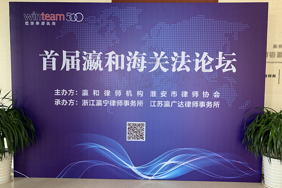 积极与会，交流共建｜瀛坤海商法专委会参加首届瀛和海关法论坛