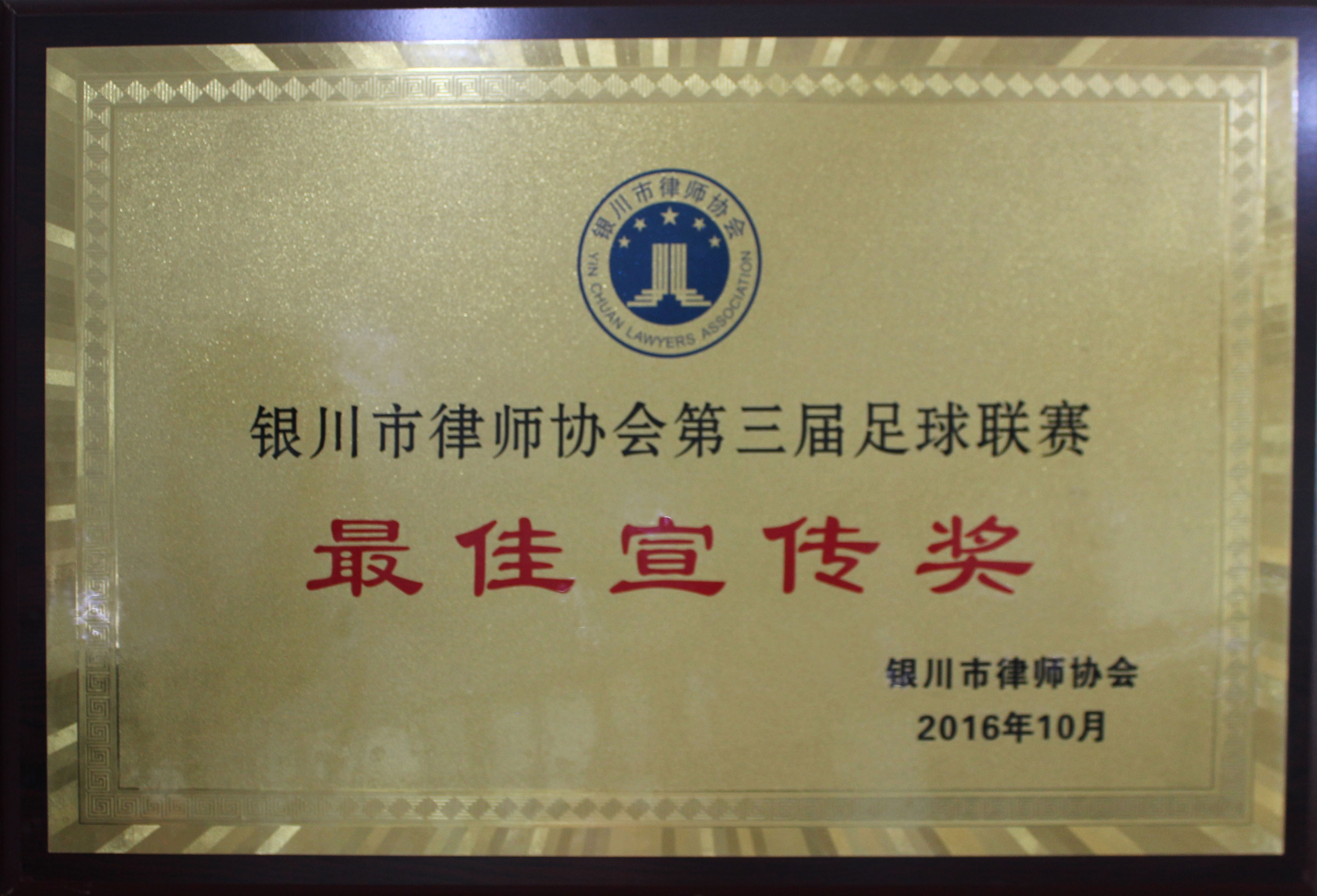 宁夏瀛智律师事务所被评为“第三届足球联赛最佳宣传奖”