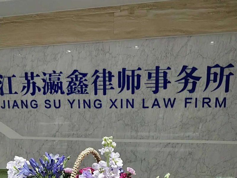 延安市律协副会长一行赴江苏瀛鑫所交流指导
