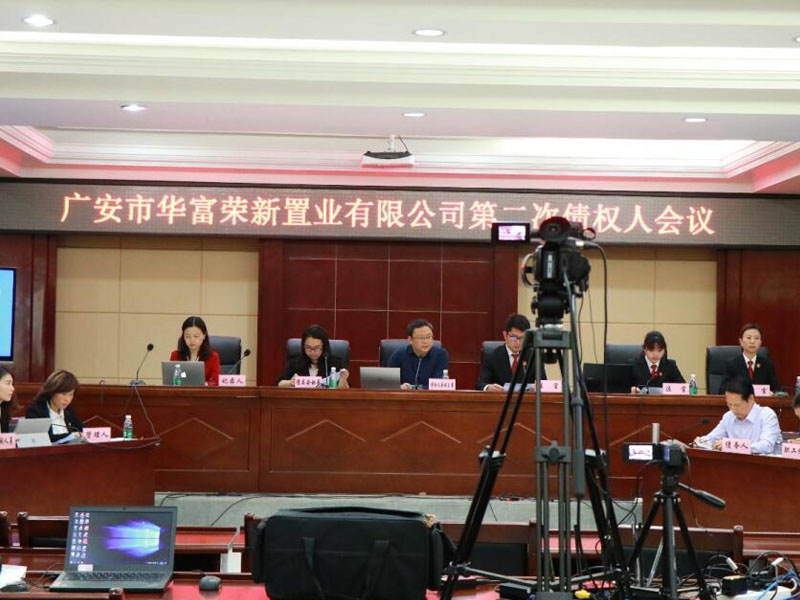 四川瀛络律师事务所广安市首例网络债权人会议成功召开