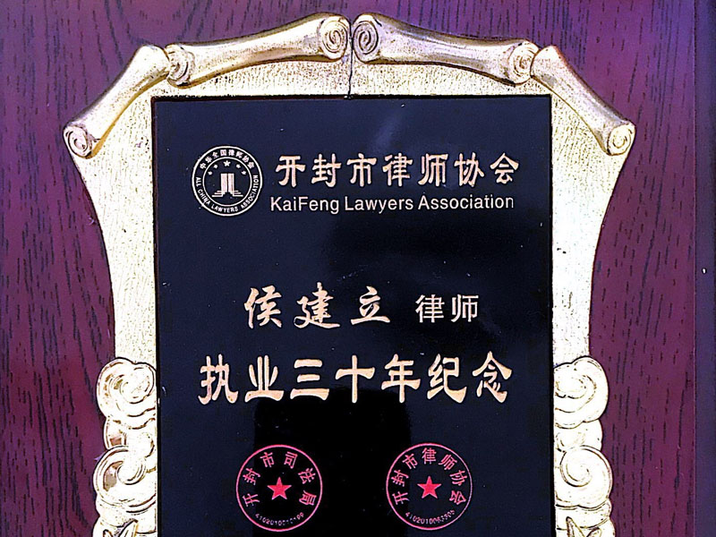瀛开律师事务所-侯建立律师执业三十年律师称号