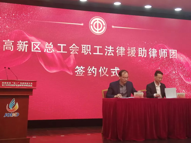 瀛优所签约高新区总工会职工法律援助律师团