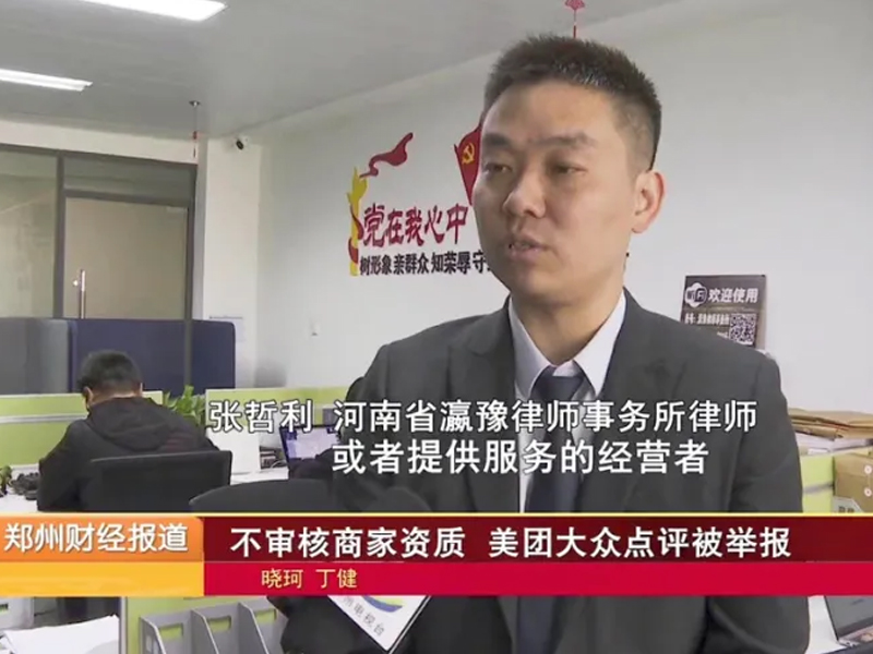 瀛豫所张哲利律师受邀在《郑州财经报道》普法解答