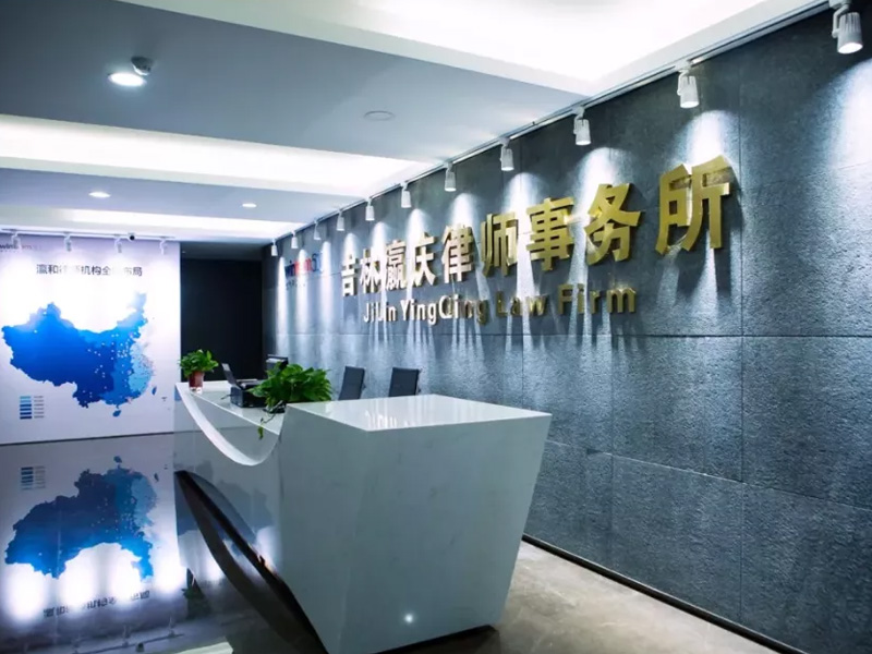 瀛庆所成功入围中国银行吉林省分行律师库