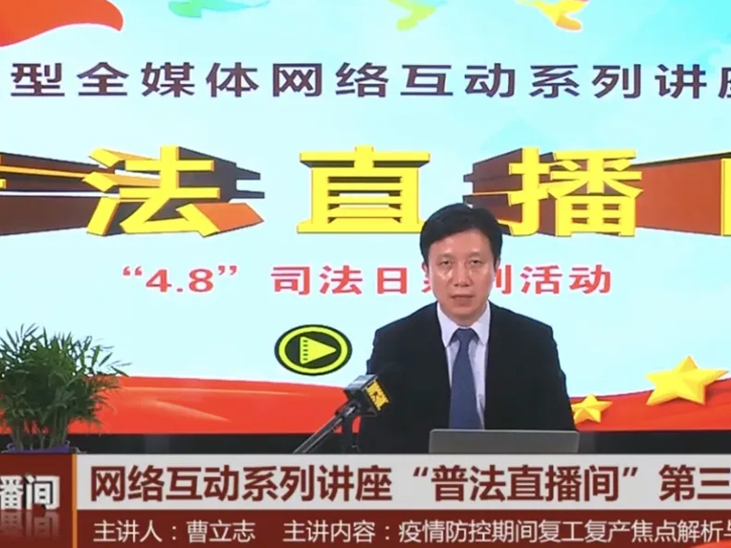 瀛之志所曹立志律师开展普法公益直播