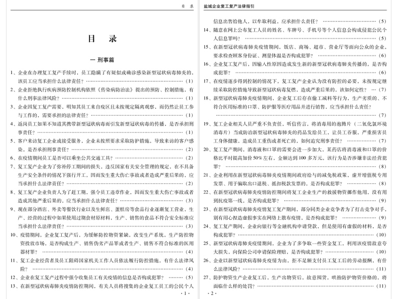 瀛鑫律所为全市企业免费编辑复工复产法律指引