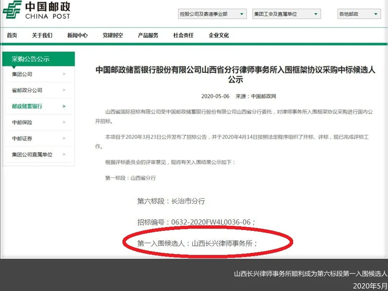 瀛和长治所中标中国邮政储蓄银行山西分行律所入围框架协议采购项目