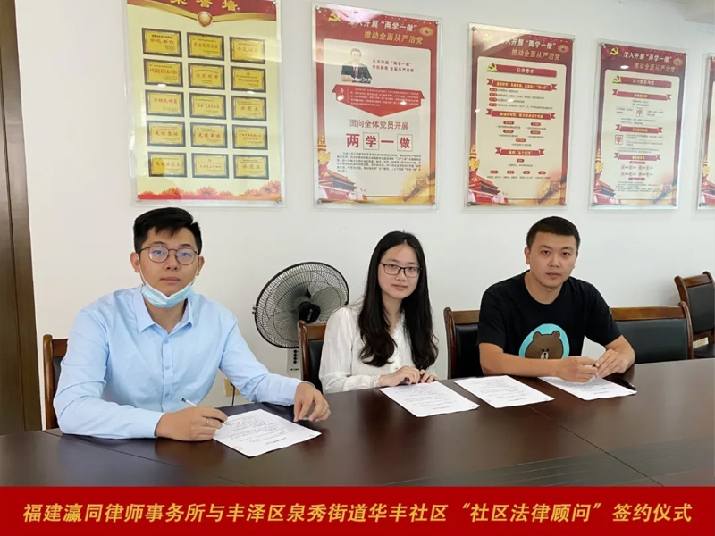 瀛同所签约华丰社区法律顾问