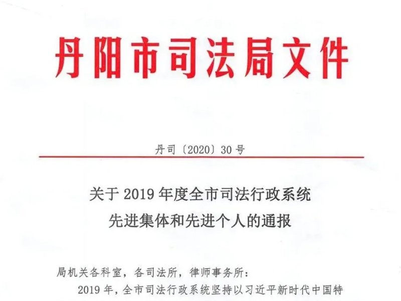 瀛尚所荣获2019年度全市司法行政系统先进集体称号