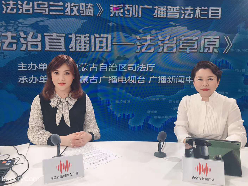 瀛可赛恩所乌妮热律师做客内蒙古广播电视台《法治直播间—法治乌兰牧骑》栏目