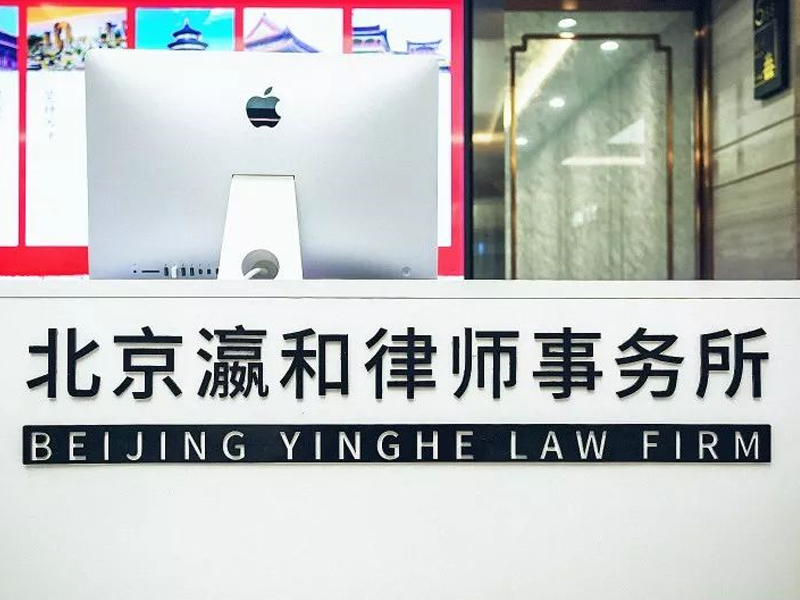 北京瀛和律师事务所蝶变之年：特殊的普通合伙改制成功