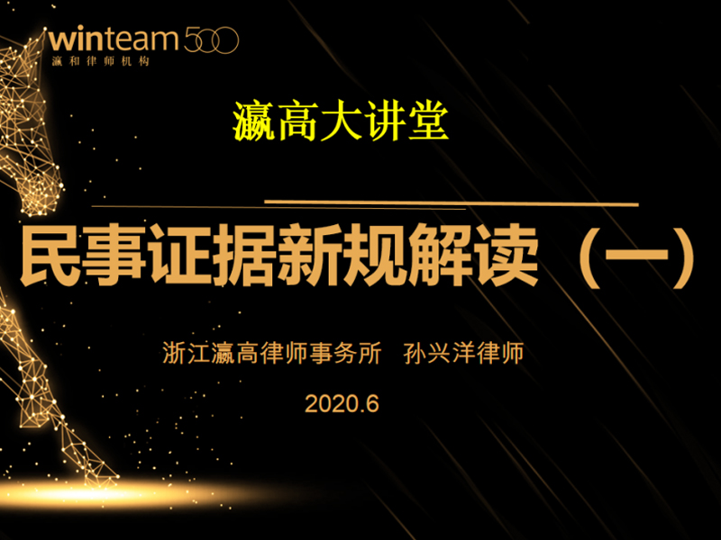 瀛高所《民事证据新规（一）》主题分享交流会圆满召开