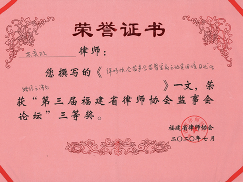苏奕欣律师撰写的一文荣获“第三届福建省律师协会监事会论坛”三等奖！