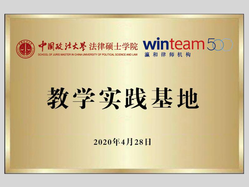 瀛和12位律师被中国政法大学法律硕士学院聘为兼职导师