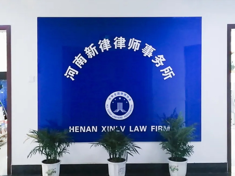 服务专业、勇于竞争、开拓进取：河南新律律师事务所加入瀛和平台