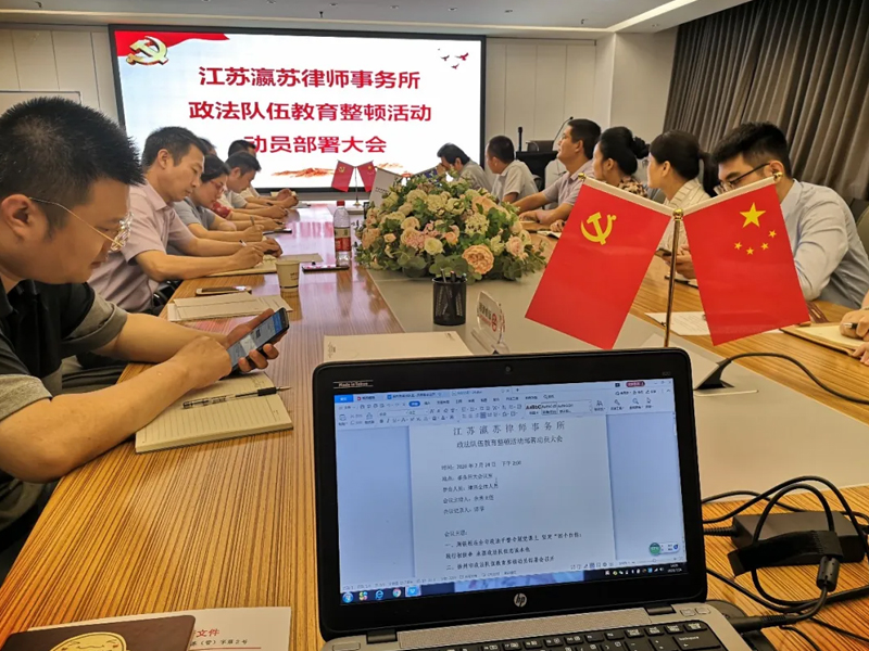 瀛苏所号召全员，召开政法队伍教育整顿活动动员部署大会