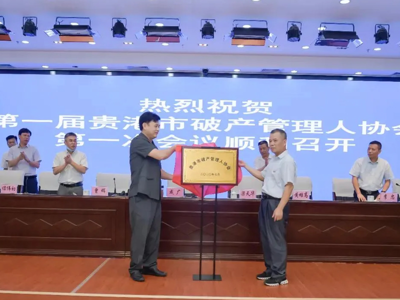 瀛和贵港所曾晖主任当选贵港市破产管理人协会会长