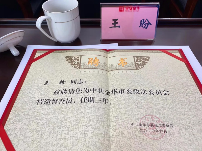 瀛和金华所王盼主任被聘为中共金华市委政法委员会特邀督察员