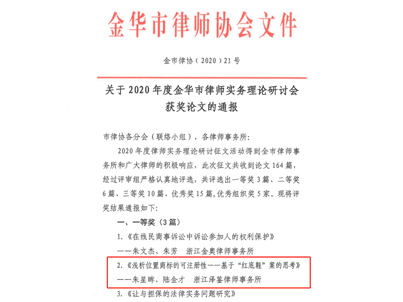 瀛和金华所律师荣获2020年度金华市律师实务理论研讨会论文一等奖
